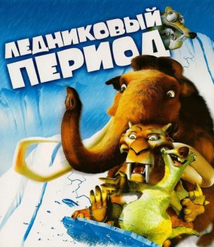 Ледниковый период смотреть онлайн